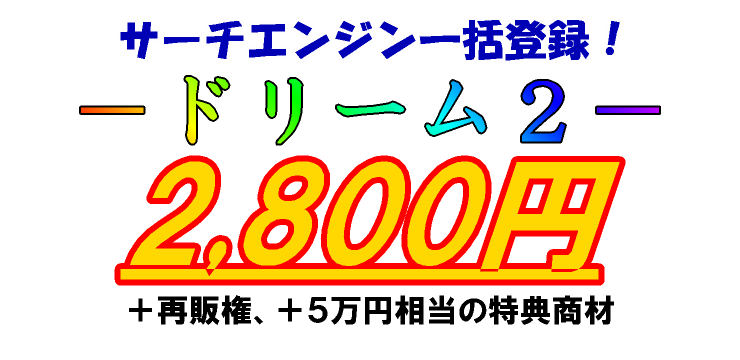 サーチエンジン一括登録ドリーム２、５万円相当の商材プレゼント